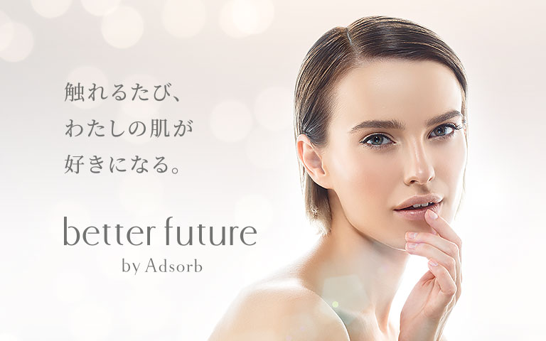 肌に触れるたび、わたしの肌が好きになる。 better future by Adsorb